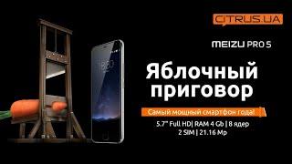 Meizu Pro 5 – яблочный приговор!