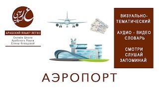 В аэропорту. Полезные слова. Тематический словарь арабского языка