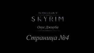 TES 5: Skyrim - Опус Джиуба - Страница #4