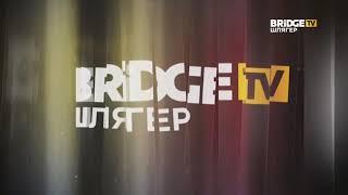 Фрагмент эфира + Появились часы во время 16+ На BRIDGE TV Шлягер (18.12.2020)