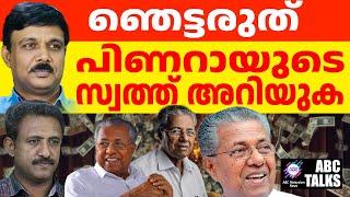 പിണറായിക്ക് എത്ര സ്വത്തുണ്ട് ? ! | ABC MALAYALAM NEWS | ABC TALK | 31-12-2024