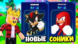 ОТКРЫЛ ВСЕХ СЕКРЕТНЫХ СОНИКОВ И СТАЛ САМЫМ БЫСТРЫМ! ROBLOX Sonic Speed Simulator