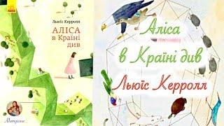 Аліса в Країні див ‍️| Аудіоказка українською мовою | Аудіокнига Льюїс Керрол #аудіоказка