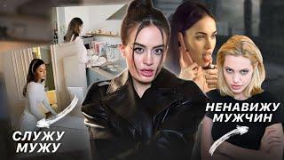 Тренд на НЕНАВИСТЬ К МУЖЧИНАМ | Куда пропали «stay at home girlfriend» и кто такие фемцелы?