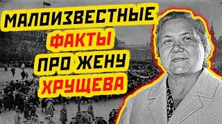 ТАЙНЫЕ СТРАНИЦЫ ИСТОРИИ СССР: ФАКТЫ ПРО НИНУ КУХАРЧУК ЖЕНУ ХРУЩЕВА, О КОТОРЫХ НИКТО НЕ ЗНАЛ