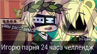 Игнорирую парня 24 часа челлендж ⊙ω⊙/(GONE WRONG)/ ignoring my Bf for 24 hours ⊙ω⊙// gacha life