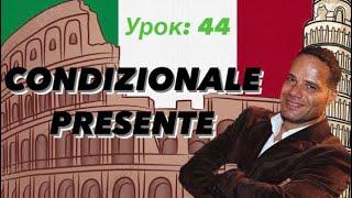 Урок №44: IL CONDIZIONALE SEMPLICE | условное наклонение в итальянском языке | итальянский язык .