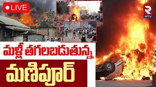 Manipur Violence Latest UpdatesLIVE : తగలబడుతున్నమణిపూర్ | Clash Between Kuki VS Security Forces