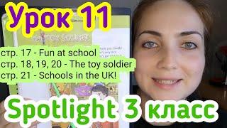 Английский для школьников //с.17 Fun at school /с. 18, 19, 20 The toy soldier/с.21 Schools in the UK