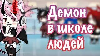 ‍️ Демон В Школе Людей ️  | ОЗВУЧКА СЕРИАЛА | GACHA LIFE