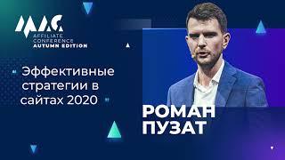 Роман Пузат: Эффективные стратегии в сайтах