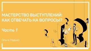 Виды вопросов. Мастерство выступлений: как отвечать на вопросы? Ольга Редько