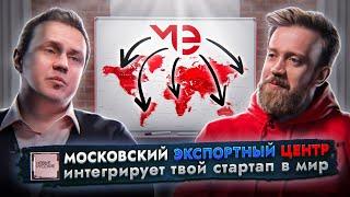 Московский ЭКСПОРТНЫЙ центр | Выход РОССИЙСКОЙ продукции на ВНЕШНИЕ рынки | Проект НОВЫЕ РУССКИЕ