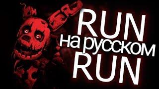 FNaF – SFM Collab | Run Run – CK9C | На русском