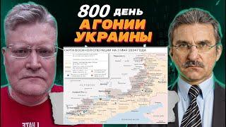 АГОНИЯ УКРАИНЫ - 800 день | Когда закончится СВО?