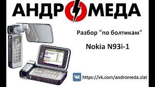 Разбор "По болтикам" NOKIA N93i-1 RM-156