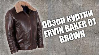 Обзор кожаной куртки Ervin Baker 01 brown