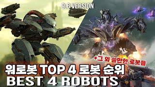 워로봇 9.6버전 TOP 4 로봇 순위 & 쓸만한 로봇들/War Robots 9.6 version BEST 4 ROBOTS