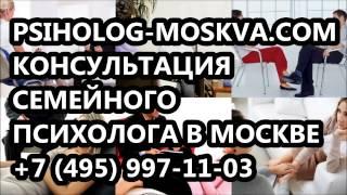 консультация семейного психолога в москве, консультация психолога семейные отношения