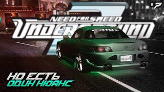 ТИПИЧНАЯ СЕРИЯ ПО НФС, НО ЕСТЬ ОДИ НЮАНС (NFS: Underground 2 Remastered)