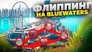 Дубай, флиппинг на BlueWaters