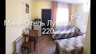 Мини-Отель Луначарского 220 - уютный и недорогой семейный отель!