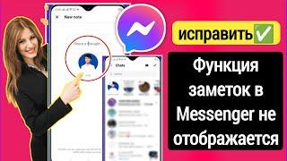 Как исправить функцию «Заметки», которая не отображается в Messenger (обновление 2023 г.)