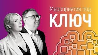 Мероприятия под ключ от агентства пропаганды & коммуникаций HD АРТЕЛЬ