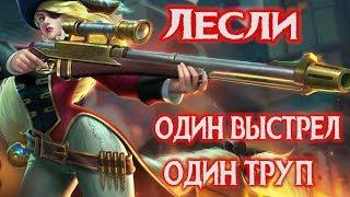 Гайд на Лесли Mobile Legends