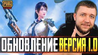 ОБНОВЛЕНИЕ 1.0 В PUBG MOBILE - РАНДОМНЫЕ СКВАДЫ И НЕ ТОЛЬКО | ПУБГ МОБАЙЛ НА ПК