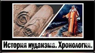 История иудаизма. Хронология.