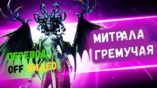 Митрала Гремучая  off Обзор | В переводе на русский by Рубильник