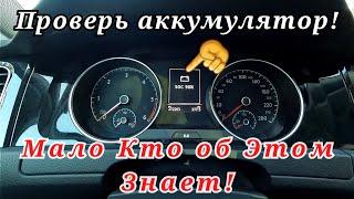 Как проверить состояние аккумулятора нажатием на одну кнопку? VAG группа.