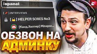 КАК МАРАС ШАКУР ПРОВЕЛ ОБЗВОН НА АДМИНКУ В ПРЯМОМ ЭФИРЕ... (нарезка) | MARAS SHAKUR | GTA SAMP