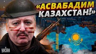 У Гиркина развязался язык, и он сказал слишком много: "Асвабадим Казахстан!"