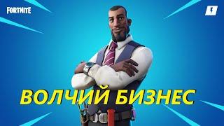 Fortnite. Волчий бизнес. Все диалоги сюжетной линейки Фортнайт Мраксильвания