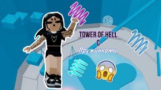 3 башни 3 пружинки ЧЕЛЛЕНДЖ // Tower Of Hell // Roblox