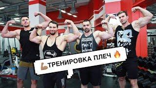  АДСКАЯ ТРЕНИРОВКА ПЛЕЧ 