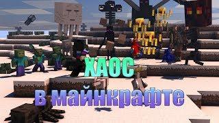 ХАОС в майнкрафте . Обзор мода Epic Siege 1.12.2