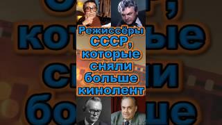Режиссёры СССР, которые сняли больше кинолент #кино #приколанлия #movie