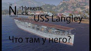 Авианосец USS Langley после 0.8.0. и новая механика затопления. World of Warships.