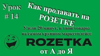 Как продавать на Розетке, как выйти на Rozetka.com.ua