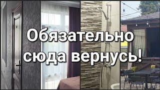 ОБЯЗАТЕЛЬНО ПРИЕДУ СЮДА ЕЩЕ РАЗ! БЮДЖЕТНЫЙ ОТЕЛЬ В АДЛЕРЕ СОЧИ 2024