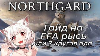 NORTHGARD Гайд на Рысь в FFA (билд, советы, страдания)