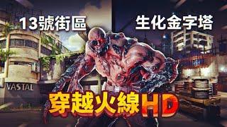 穿越火線HD上線嘍！生化老地圖迎來高清重制，爺青回！- 穿越火線HD CrossFire HD 【薄海紙魚】