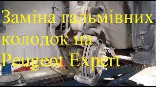 Заміна гальмівних колодок на Peugeot Expert