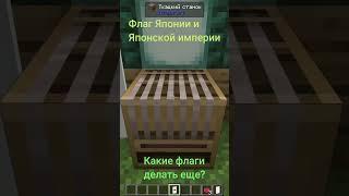 Майнкрафт флаг Японии и Японской Империи. #shorts #minecraft #shortsminecraft