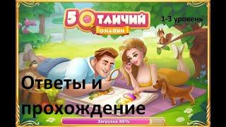 5 отличий игра ВК ответы прохождение подсказки на 1, 2, 3 уровень