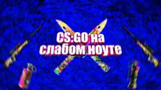 CS:GO на слабом ноутбуке