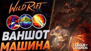 ГРАГАС СУВЕРЕН ЧЕРЕЗ ВАНШОТ УНИЧТОЖАЕТ МИД | League of Legends Wild Rift